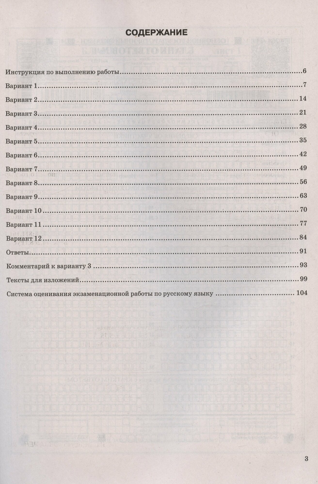 ОГЭ-2024. Русский язык. Сборник экзаменационных заданий - фото №3