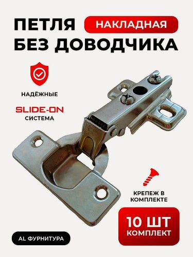 Изображение товара Петли мебельные без доводчика накладные Slide-on комплект из 10шт, угол открывания 110 градусов, чаша 35 мм, + крепеж в комплекте