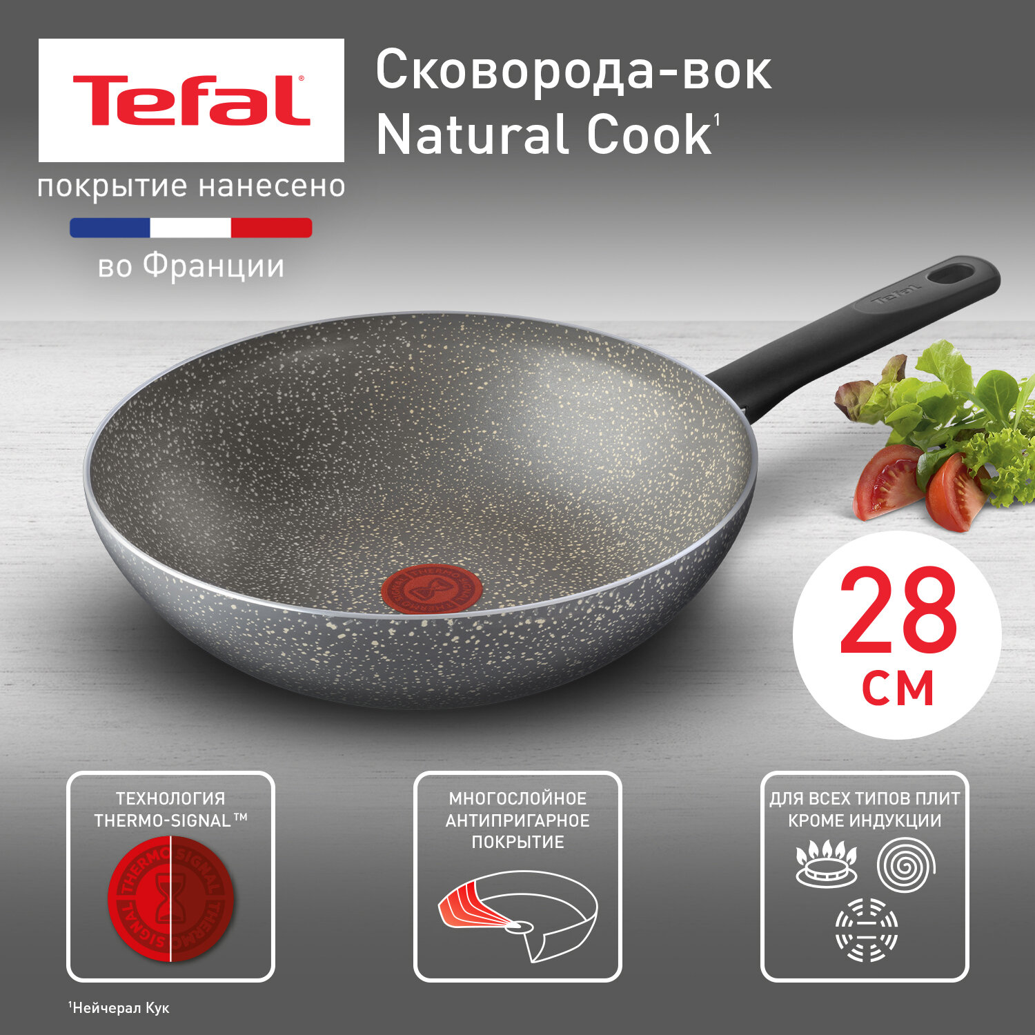 Сковорода вок Tefal Natural Cook 04213628, диаметр 28 см, с индикатором температуры и антипригарным покрытием, для газовых, электрических плит