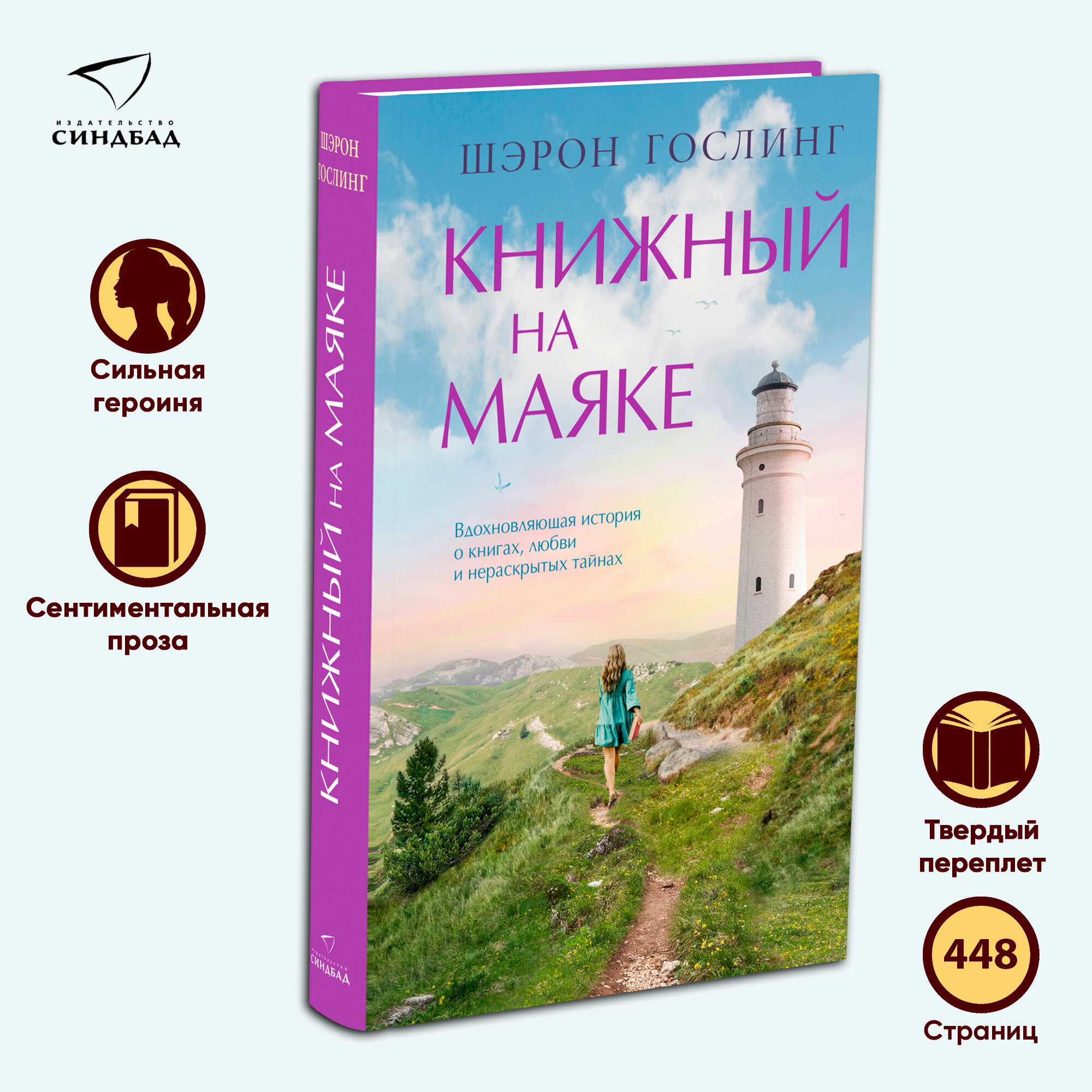 Книжный на маяке. Шэрон Гослинг