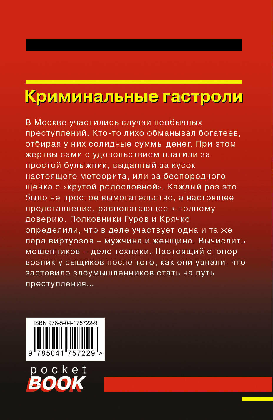 Криминальные гастроли — фото 1