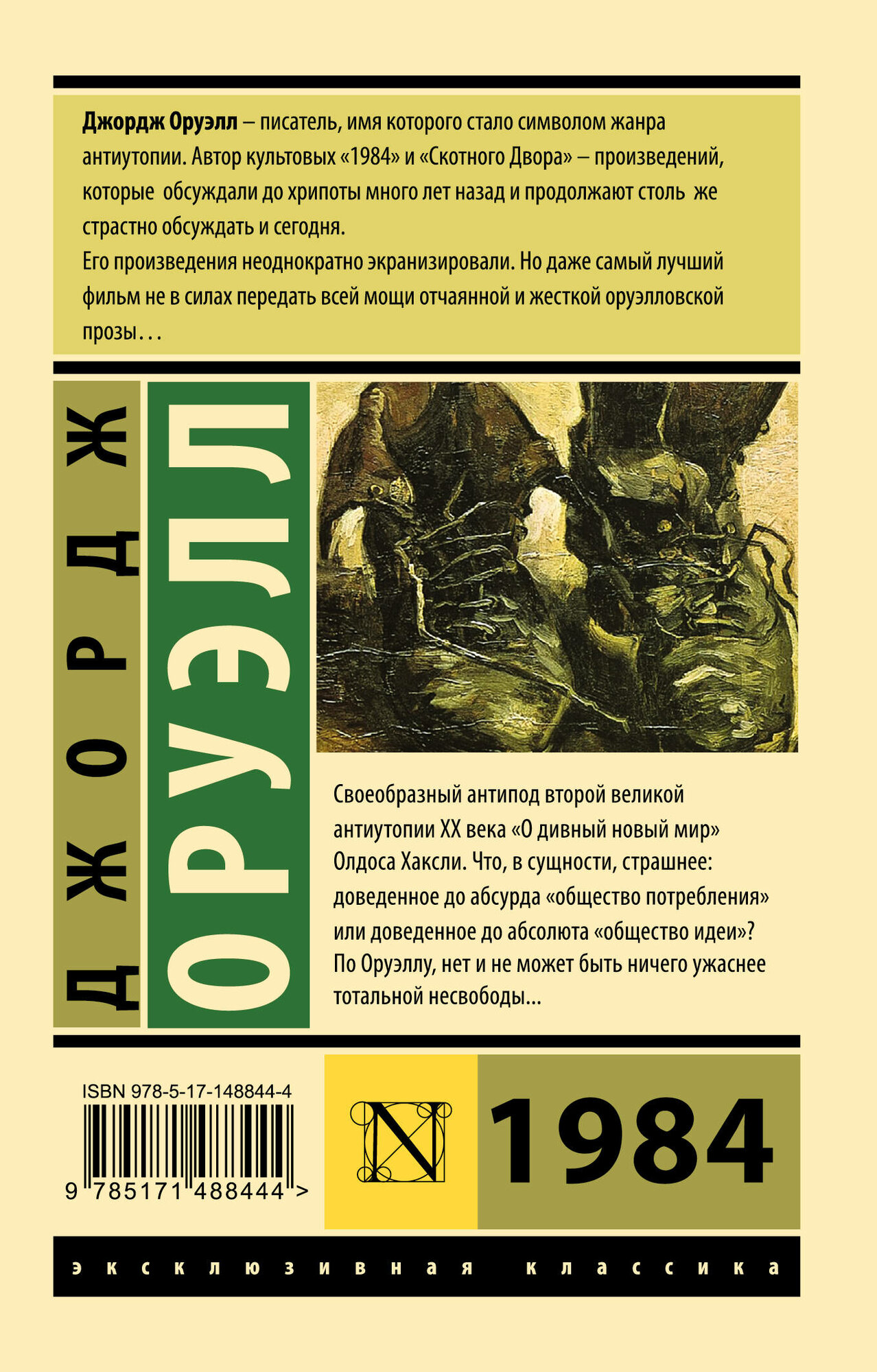 1984 (новый перевод) Оруэлл Д. — фото 1