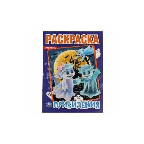 первая раскраска модные подружки лол умка 978 5 506 04041 5 Раскраска Первая А4 Привидения 978-5-506-06121-2