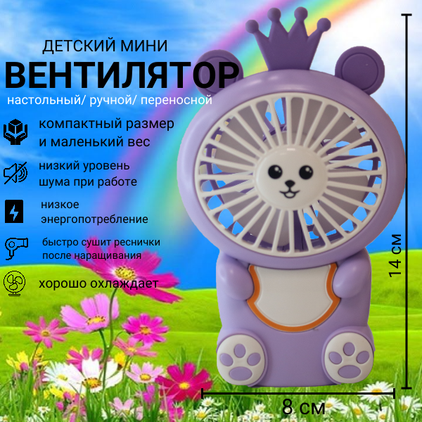 Детский мини-вентилятор "Фиолетовый"