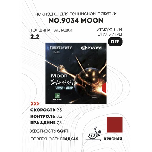 Накладка для настольного тенниса Yinhe Moon Speed Limited Soft, Red, 2.2