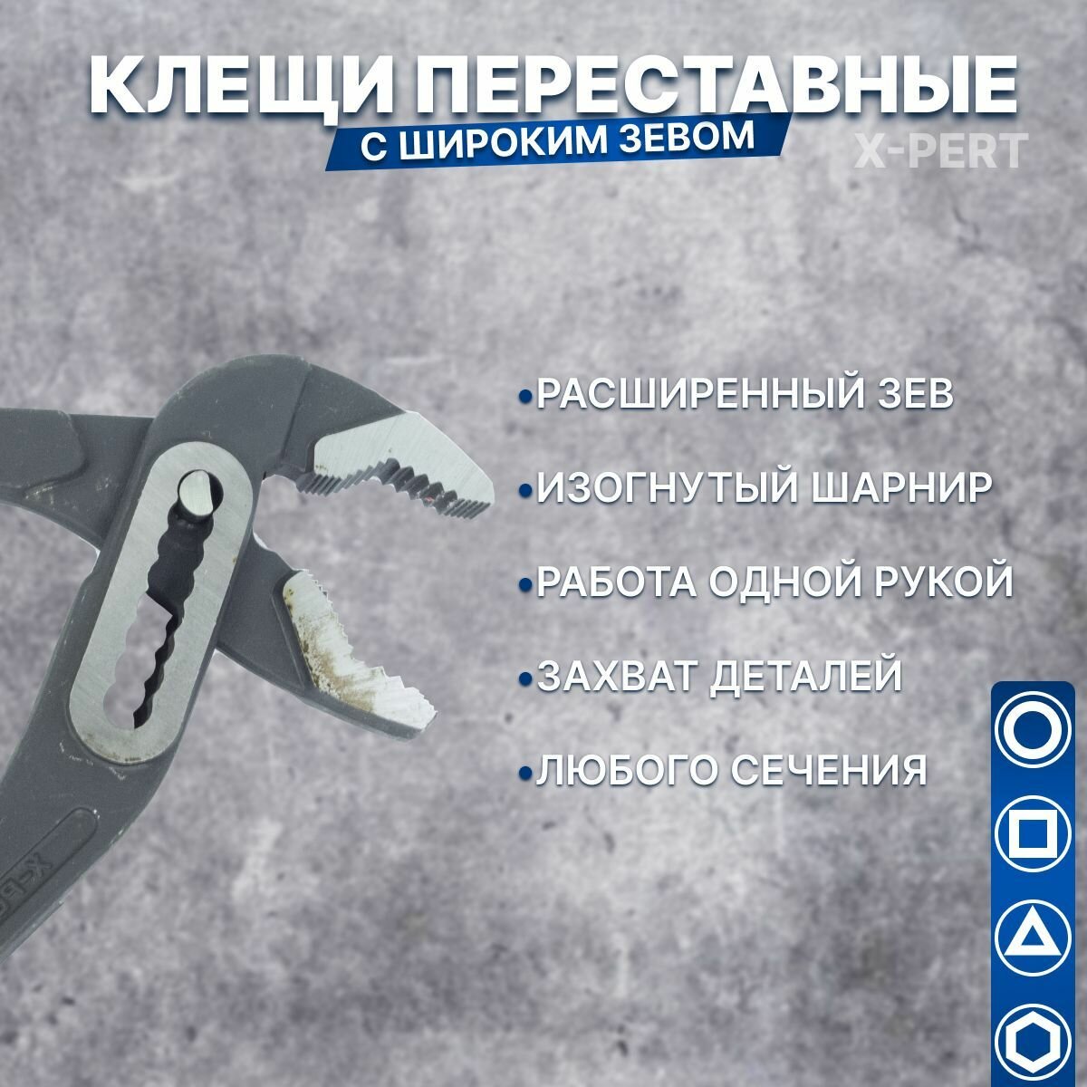 Клещи переставные X-PERT 10" 250 мм (подвесные, прорезиненная ручка)