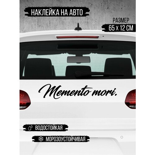 Большая наклейка на авто Memento mori 65 см черный 569₽