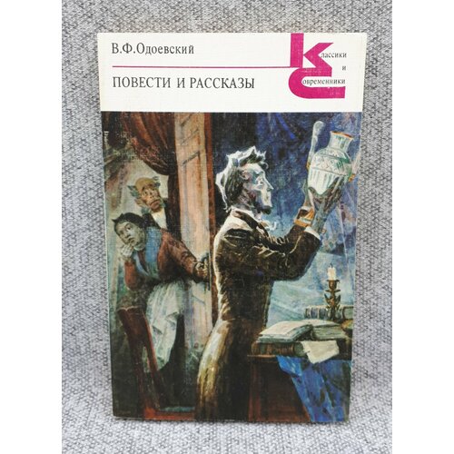 В. Ф. Одоевский Повести и рассказы