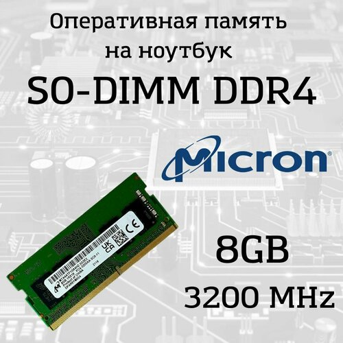 Модуль памяти Micron SO-DIMM 8 ГБ DDR4 3200 МГц PC4-25600 209000₽
