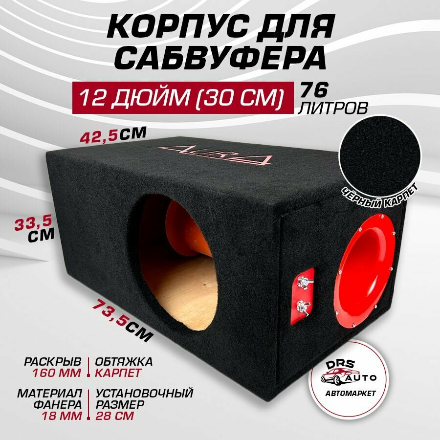 Короб для сабвуфера 12 AurA BOX-12-76-PW фанера, 76 литров, труба 160 мм