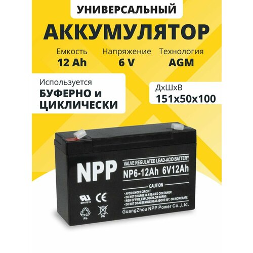 фото Аккумулятор для ибп 6v 12ah npp agm f1/t1 акб детской машинки, мотоцикла 151x50x100 мм zubr