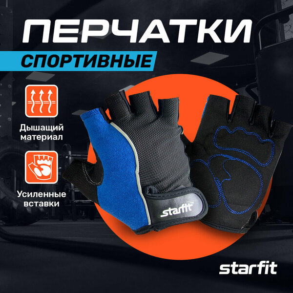 Перчатки для фитнеса STARFIT SU-108, синий/черный - XL