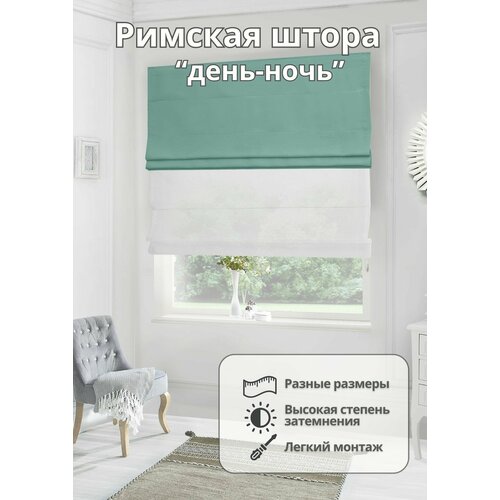 Двойная римская штора на окно день-ночь вуаль блэкаут для спальни комнаты кухни ширина 150 см высота 230 см