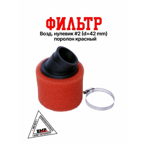 Фильтр №2 42мм для питбайка