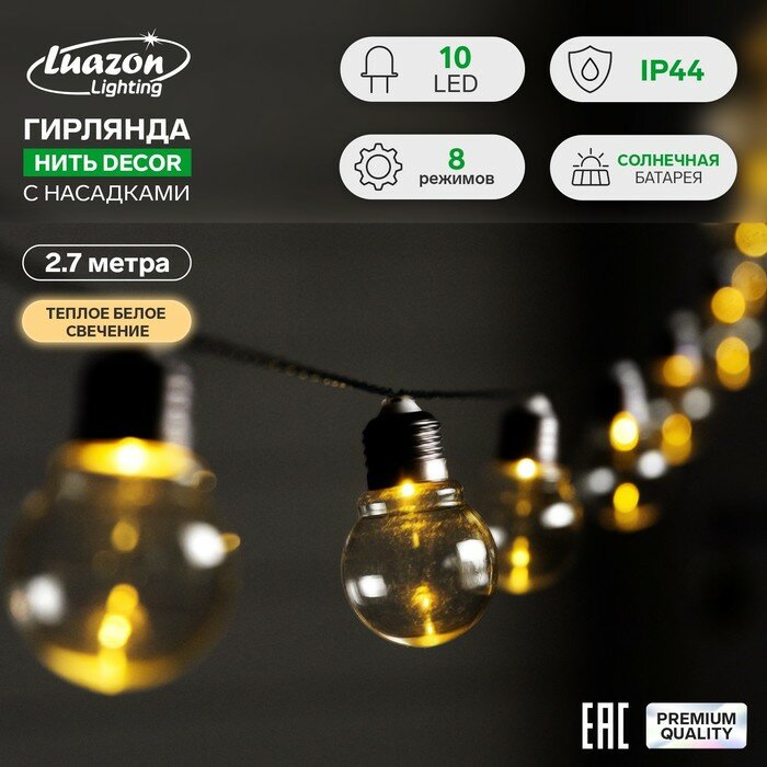 Нить DECOR, IP44, 2.7 м, "Лампы", Н. Т. d=4 см, LED-10-1.2V (SOLAR), 8 режимов, Т/белый 9399595