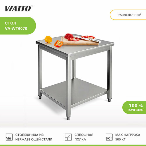 Стол разделочный 600х700х850 VIATTO VA-WT6070 нержавеющая сталь