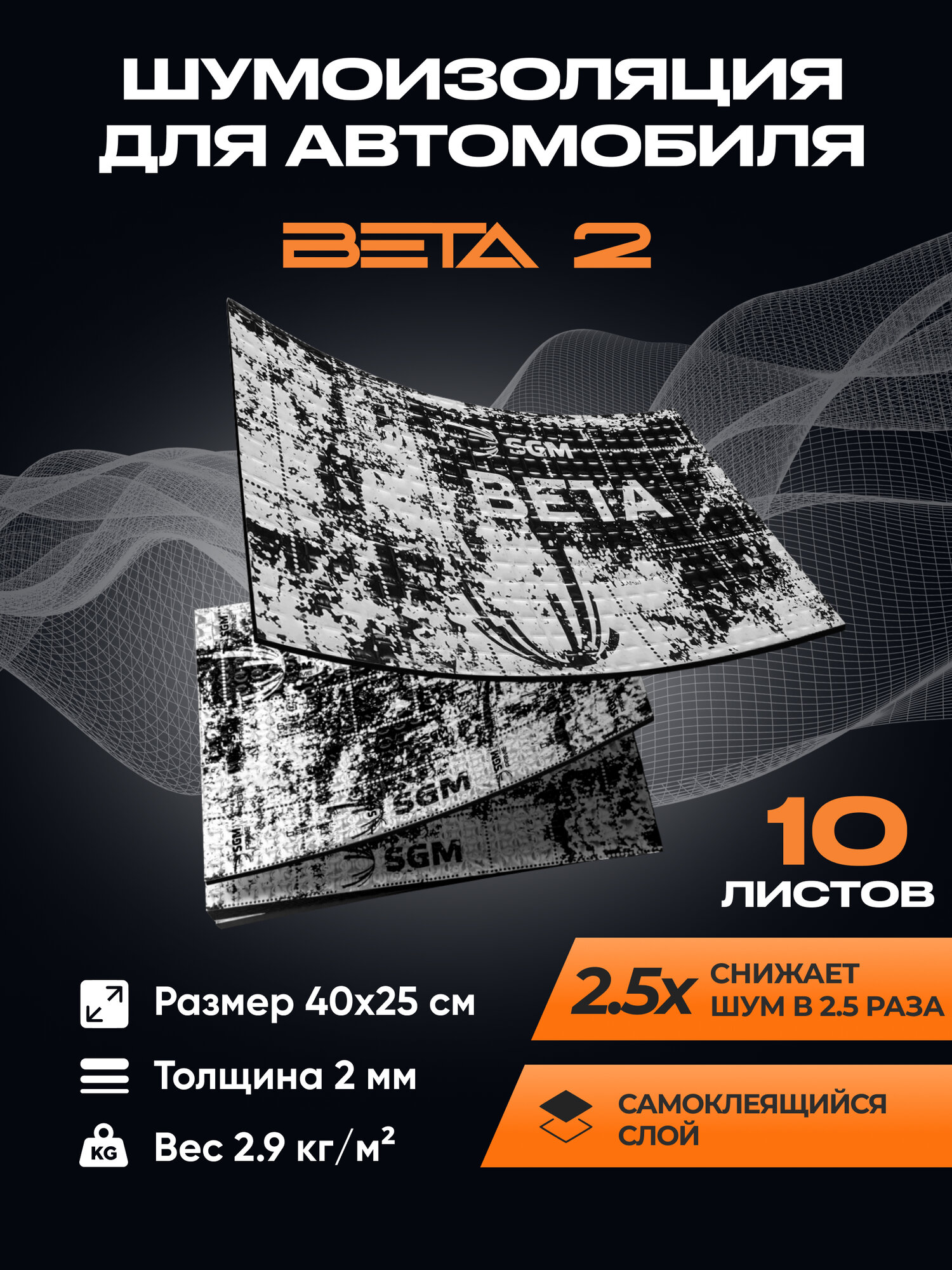 Виброизоляция SGM Бета 2, 10 листов. Шумоизоляция автомобиля, универсальная звукоизоляция, шумка для авто