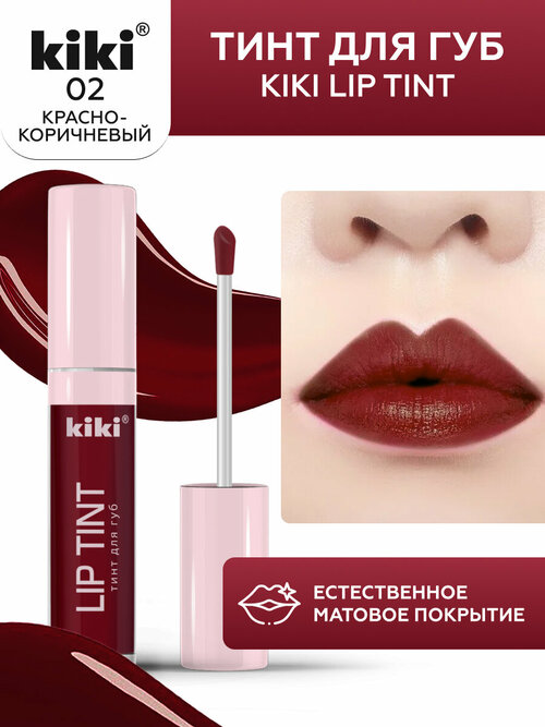 Тинт для губ KIKI LIP TINT 02