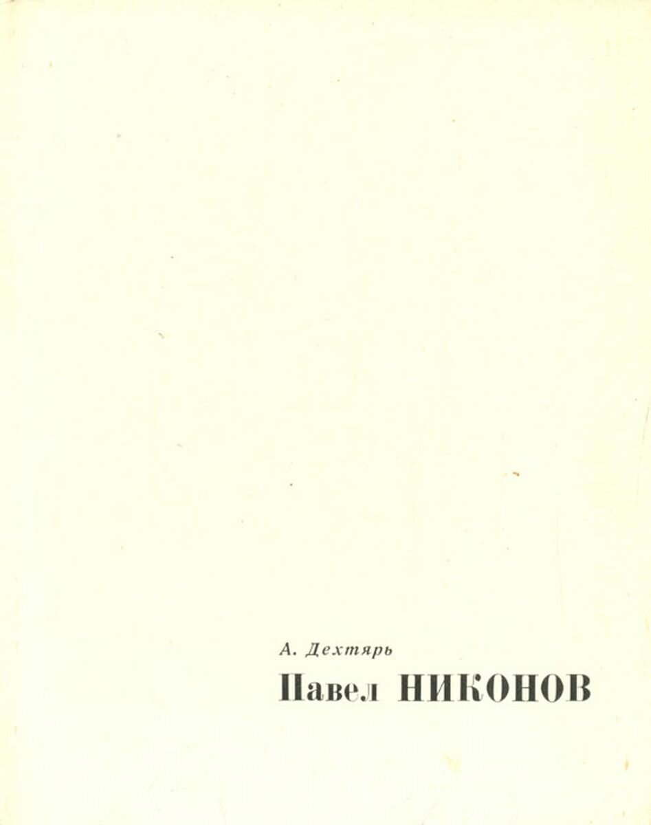 Павел Никонов