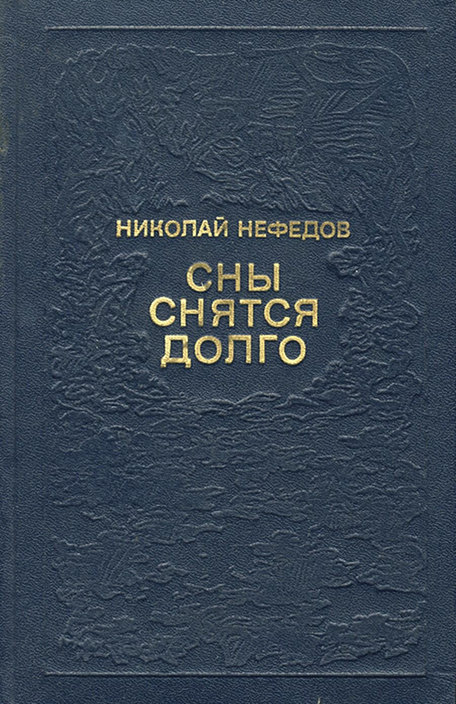 Сны снятся долго