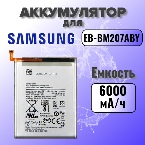 Аккумулятор для Samsung EB-BM207 (M215 M21 / M307F M30s / M315F M31 / M127F M12) Premium