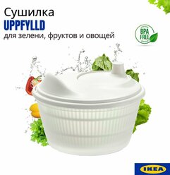 Сушилка для зелени, фруктов, овощей Uppfilld IKEA. Сушилка для салата ручная. Центрифуга для сушки зелени икеа