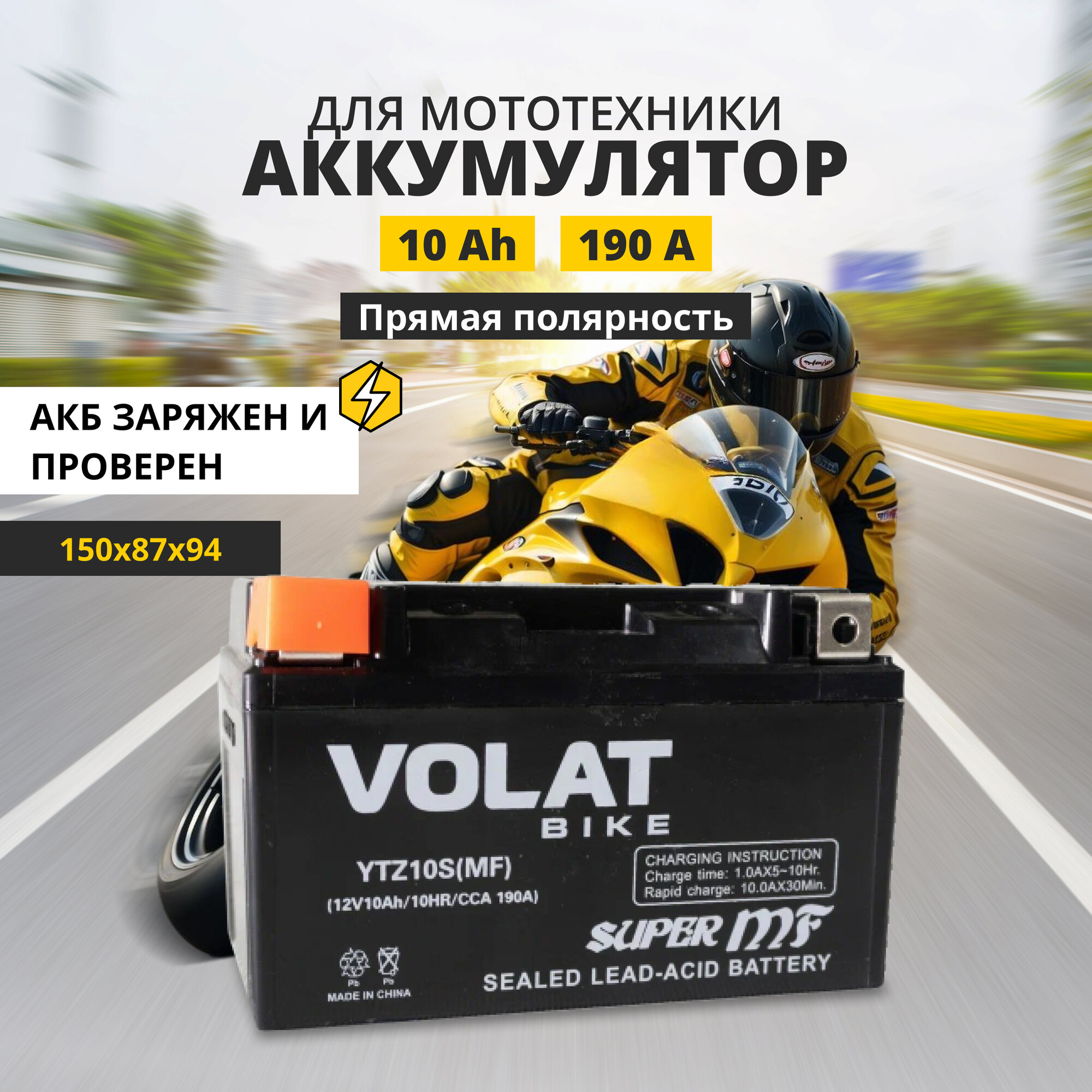 Аккумулятор для мотоцикла 12v Volat YTZ10S(MF) прямая полярность 10 Ah 190 A AGM, акб на скутер, мопед, квадроцикл 150x87x94 мм