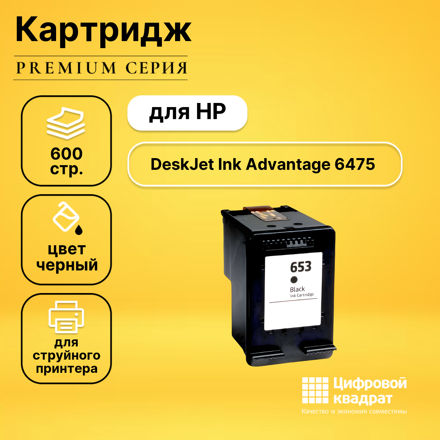 Картридж DS для HP DeskJet Ink Advantage 6475 восстановленный