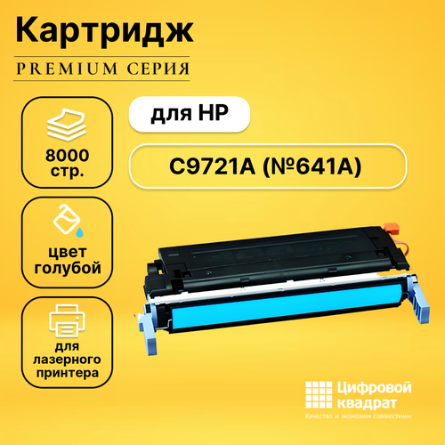 Картридж DS C9721A HP 641A голубой совместимый картридж sakura c9721a 8000 стр синий