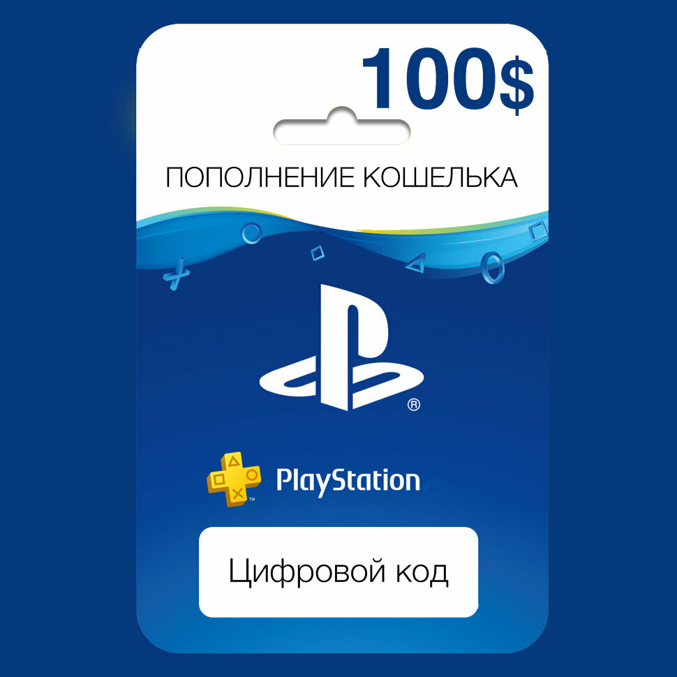 Пополнение счёта PlayStation Store 100 USD ($) Подарочная карта (Цифровой код)