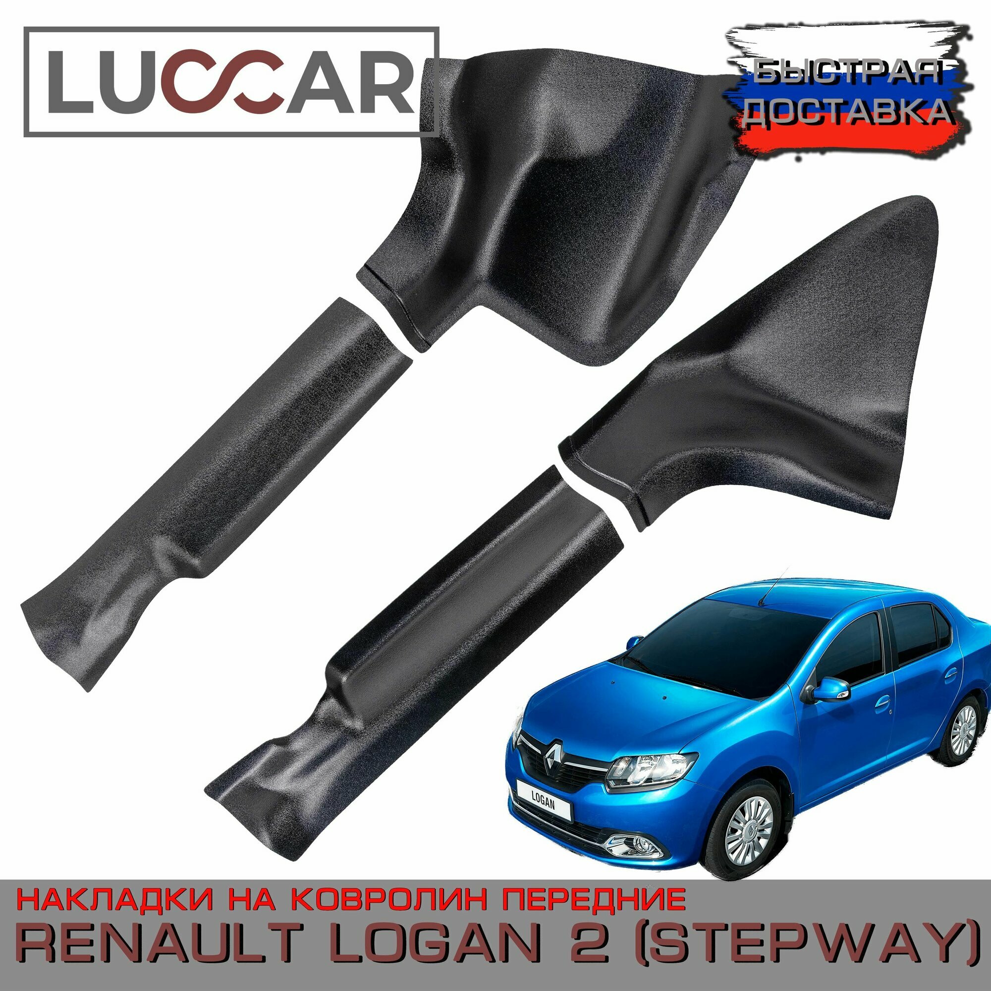 Накладки на ковролин передние Renault Logan 2 (с 2014-2018г. в.) - Рено Логан 2