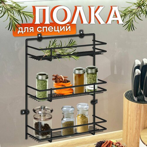 Полка для кухни, подвесная для специй, органайзер металлический 3 яруса