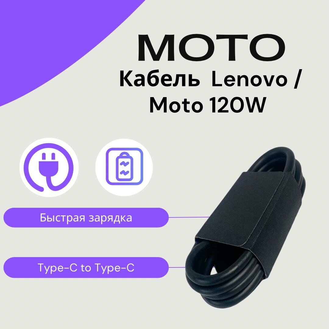 Кабель для Lenovo\Moto 10A\120w Type-C to Type-C быстрая зарядка. Черный