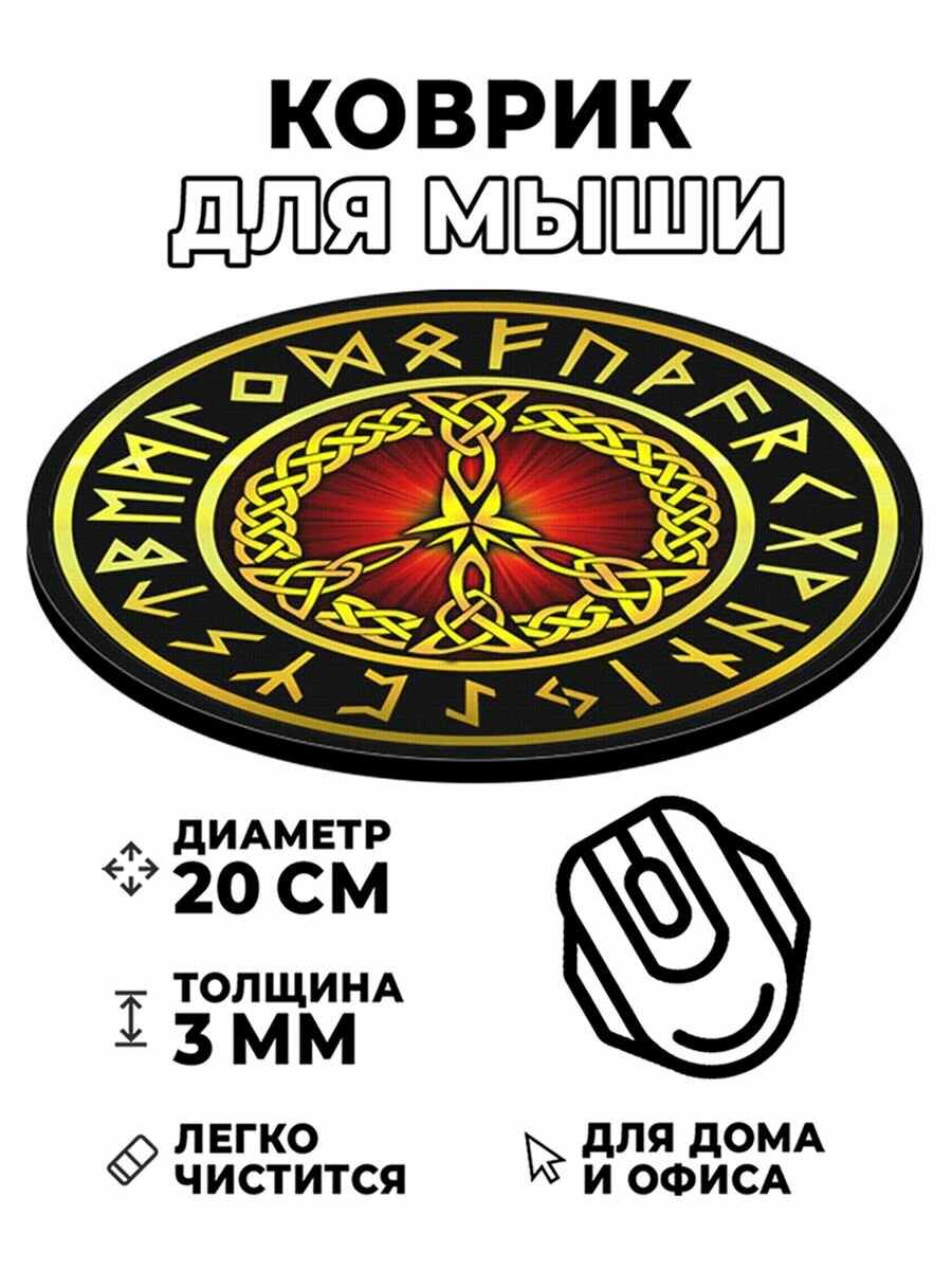 Коврик для мышки круглый d.20 см. Вербица — фото 1