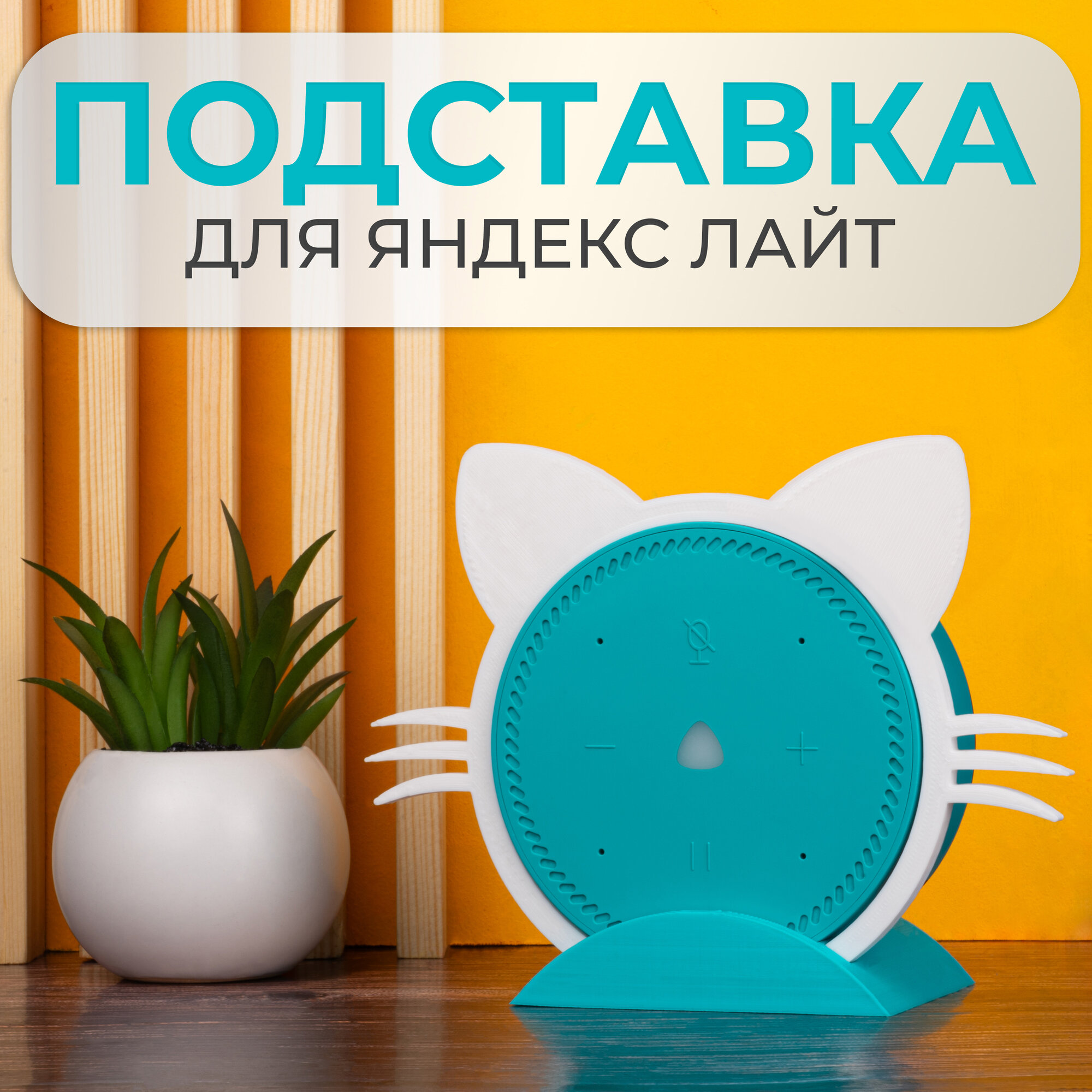 Подставка кронштейн для Яндекс Лайт