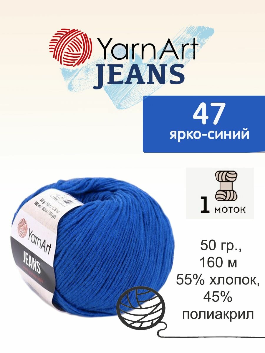Пряжа Yarnart Jeans (Джинс), 1 моток, 50 гр, 160 м. (47)