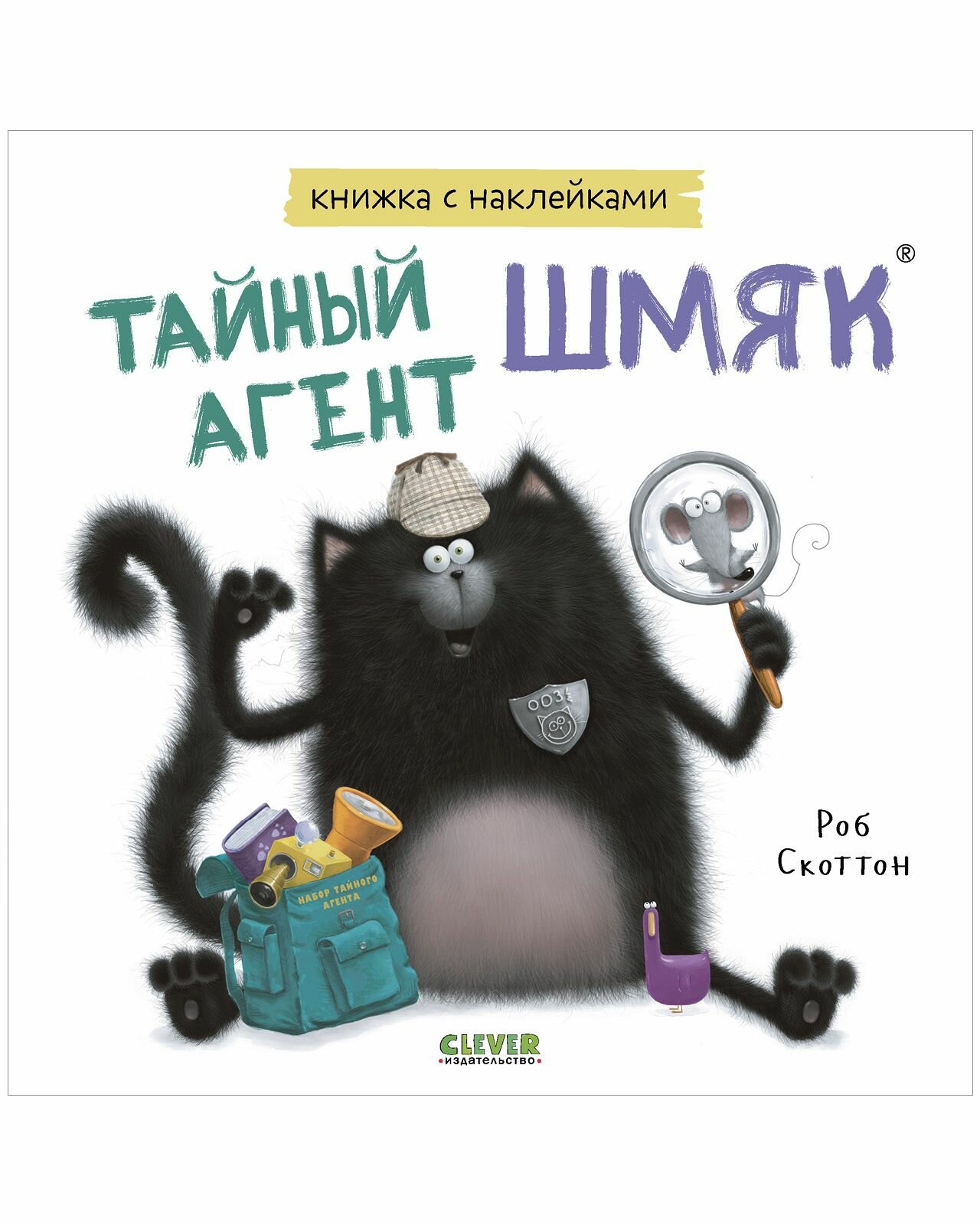 Тайный агент Шмяк. Книжка с наклейками