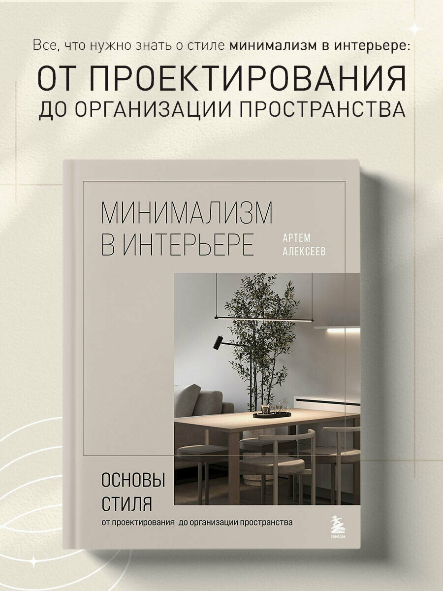 Алексеев А. С. Минимализм в интерьере. Основы стиля от проектирования до организации пространства