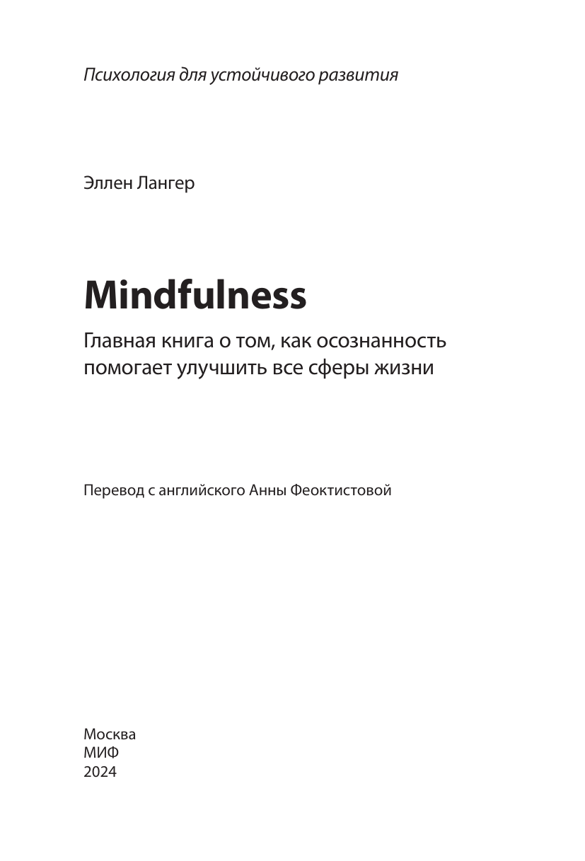 Mindfulness. Главная книга о том, как осознанность помогает улучшить все сферы жизни - фото №9