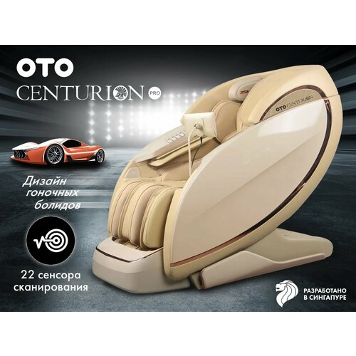 Массажное кресло OTO CENTURION PRO CN-01 Бежевый