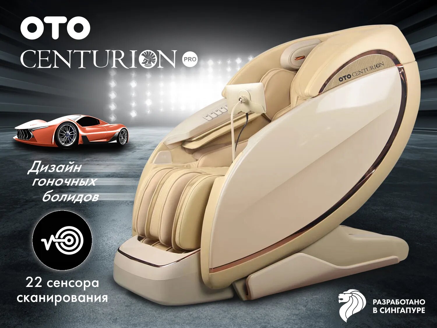 Массажное кресло OTO CENTURION PRO LIGHT CN-01 Бежевый