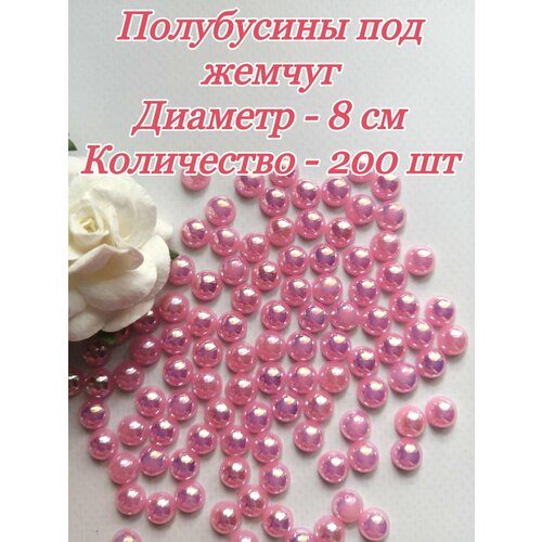 Полубусины под жемчуг диаметр 8 мм 200 шт светло-розовые 230₽