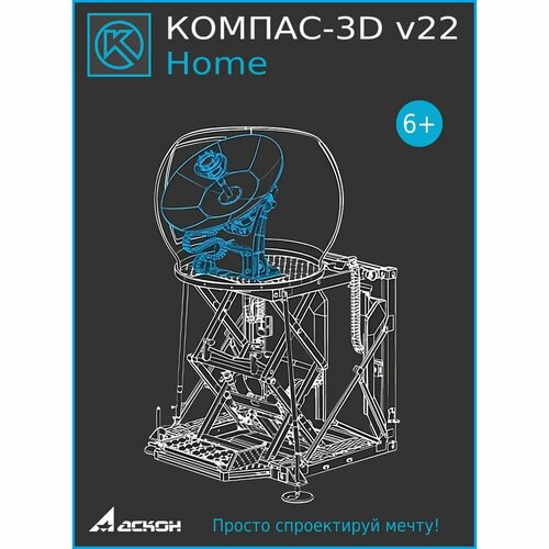 КОМПАС-3D v22 Home (лицензия на 1 год) компас 3d v20 home продление лицензии на 1 год ascon оо 0052966