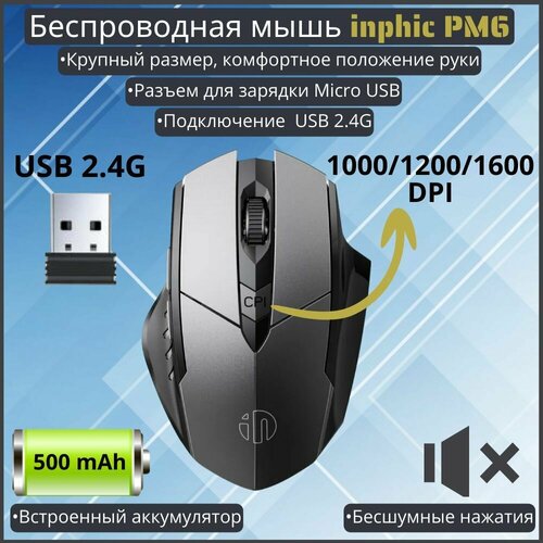 Беспроводная оптическая аккумуляторная компьютерная мышь inphic PM6 / Бесшумная беспроводная мышь /6 кнопок / USB / Dpi 1000,1200,1600 серый, серый, черный