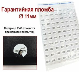 Гарантийная пломба наклейка, d11 PVC "скорлупа" 88шт. Крошится при вскрытии.