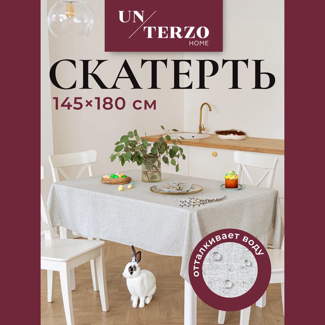 Скатерть на стол для кухни 145х180 см, водоотталкивающая с пропиткой, тканевая