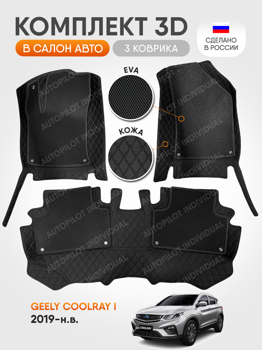фото 3д коврики из экокожи для Geely Coolray l 2019-2023