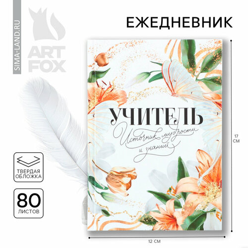 Ежедневник мини «Учитель – источник мудрости и знаний», 80 л кратенко л а источник мудрости