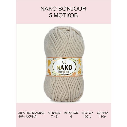 Пряжа Nako Bonjour: 23691 (бежевый), 5 шт 110 м 100 г, 20% полиамид 80% акрил