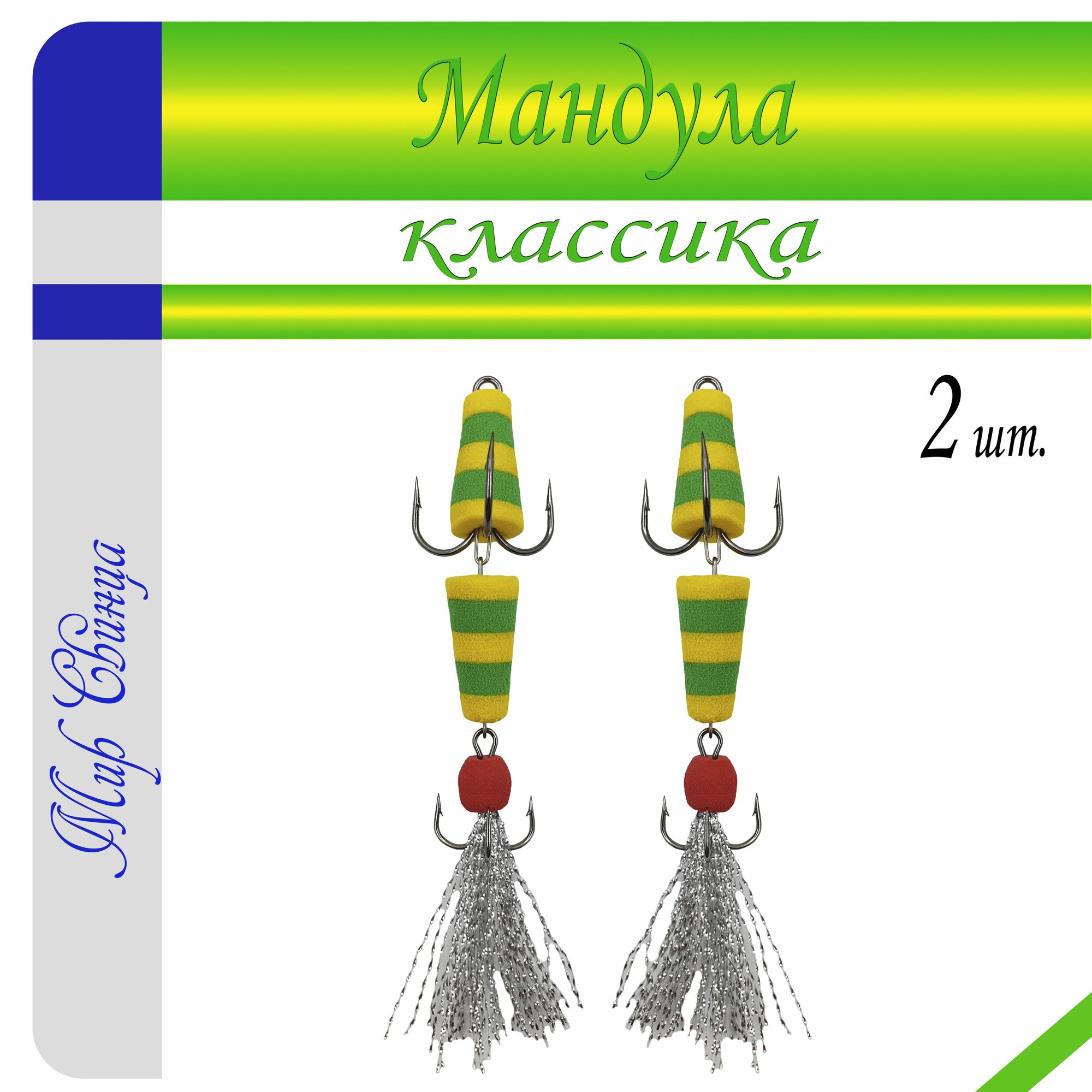 Мандула, классика, длина - 80 мм, 2 шт. (цвет: желтый - зеленый) приманка для ловли судака, окуня, щуки, Мир Свинца